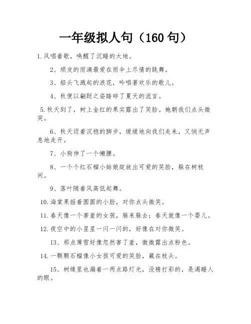 一年级拟人句(160句)