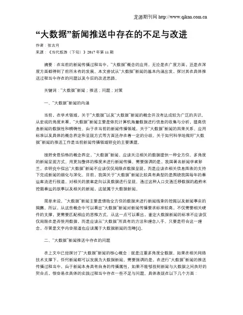 “大数据”新闻推送中存在的不足与改进