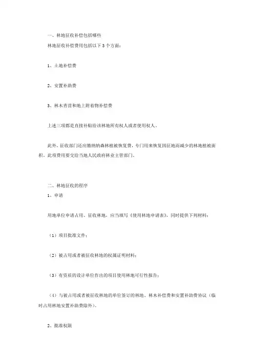 林地征收补偿包括哪些