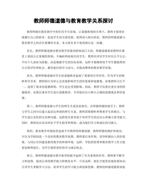 教师师德道德与教育教学关系探讨