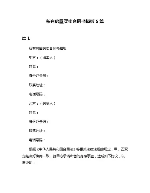 私有房屋买卖合同书模板5篇