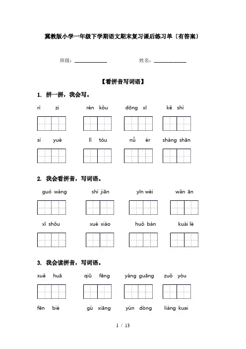 冀教版小学一年级下学期语文期末复习课后练习单〔有答案〕