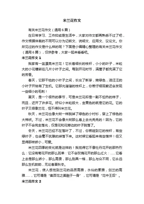 有关米兰花作文（通用6篇）