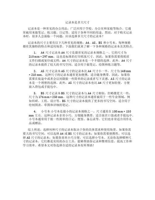 记录本是多大尺寸
