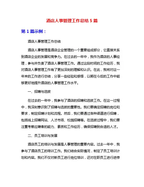 酒店人事管理工作总结5篇