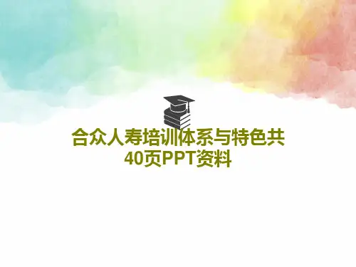 合众人寿培训体系与特色共40页PPT资料42页PPT