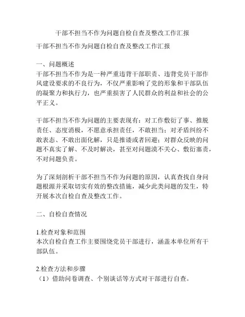 干部不担当不作为问题自检自查及整改工作汇报
