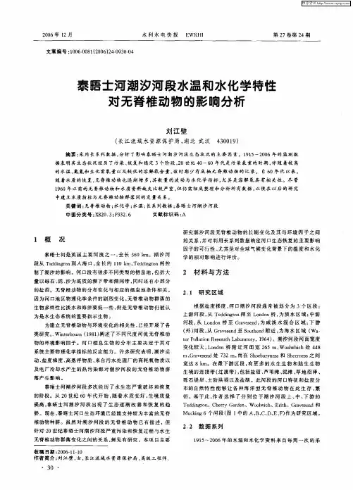 泰晤士河潮汐河段水温和水化学特性对无脊椎动物的影响分析
