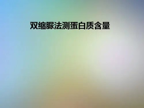 双缩脲法测蛋白质含量