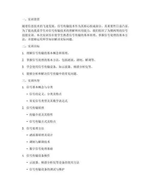 信号技能实训报告范文