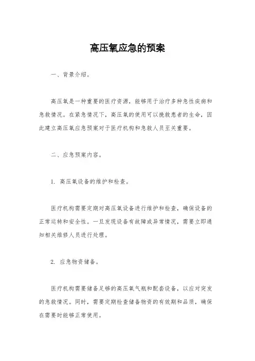 高压氧应急的预案