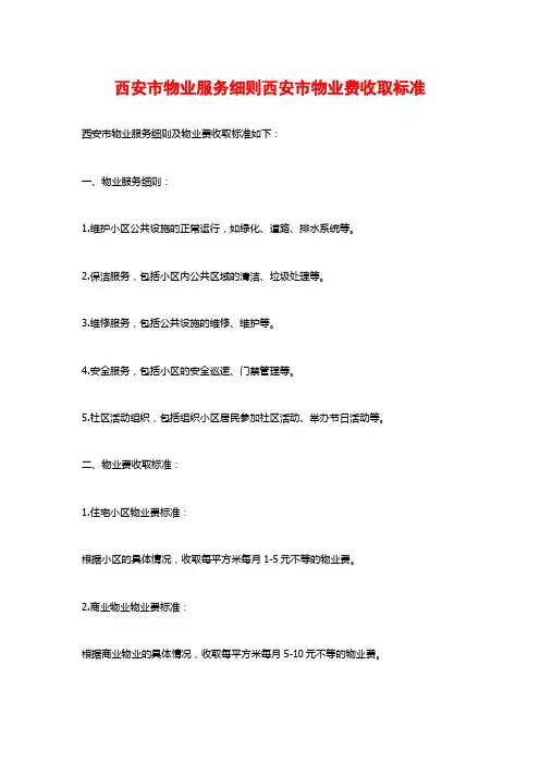 西安市物业服务细则西安市物业费收取标准