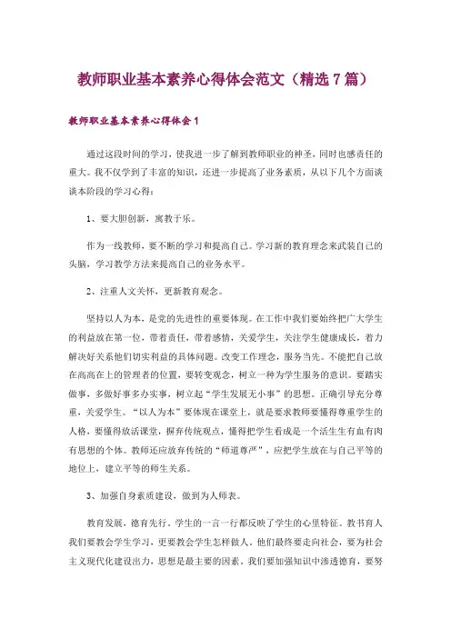 教师职业基本素养心得体会范文(精选7篇)