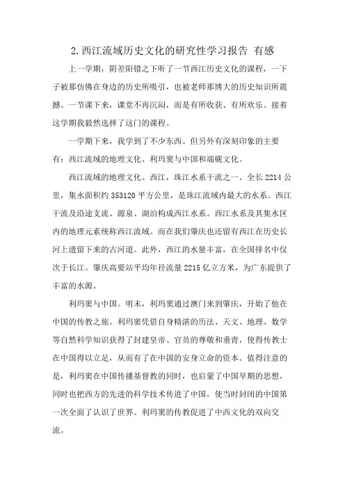 2.西江流域历史文化的研究性学习报告 有感