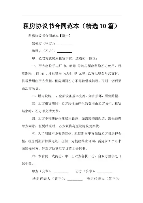 租房协议书合同范本(精选10篇)