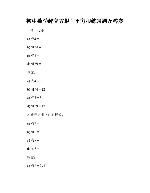 初中数学解立方根与平方根练习题及答案