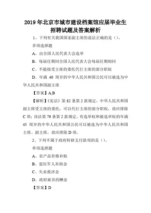 2019年北京市城市建设档案馆应届毕业生招聘试题及答案解析 .doc