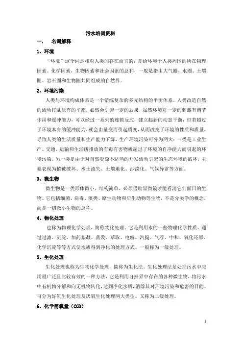 污水处理培训资料、