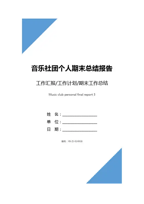 音乐社团个人期末总结报告