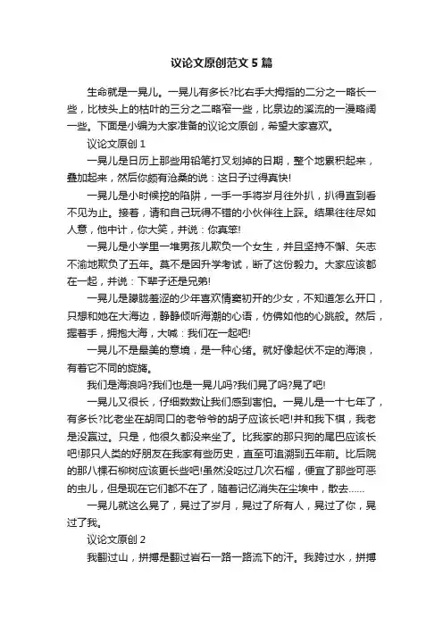 议论文原创范文5篇