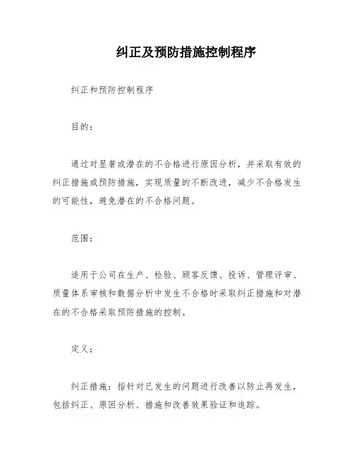 纠正及预防措施控制程序