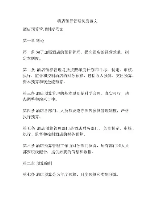 酒店预算管理制度范文