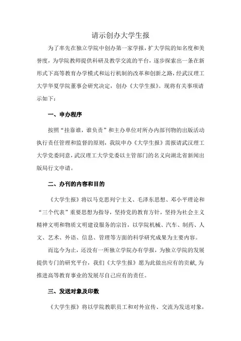 请示创办大学生报