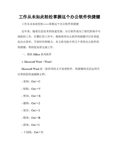工作从未如此轻松掌握这个办公软件快捷键