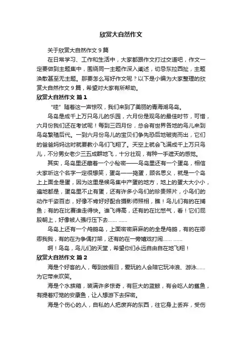 关于欣赏大自然作文9篇