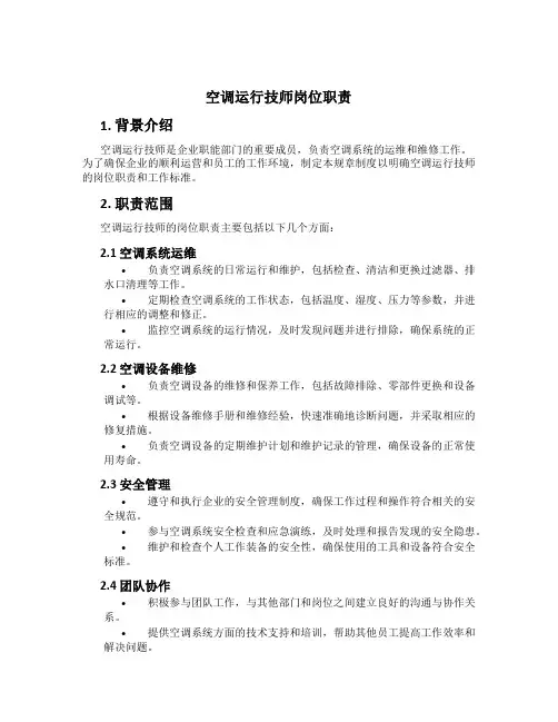 空调运行技师岗位职责