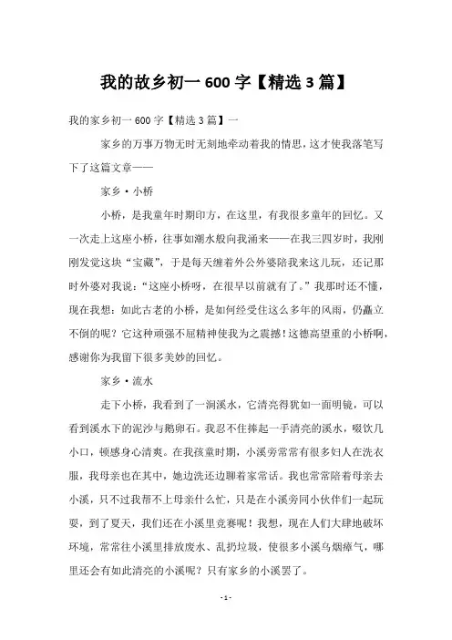 我的故乡初一600字【3篇】