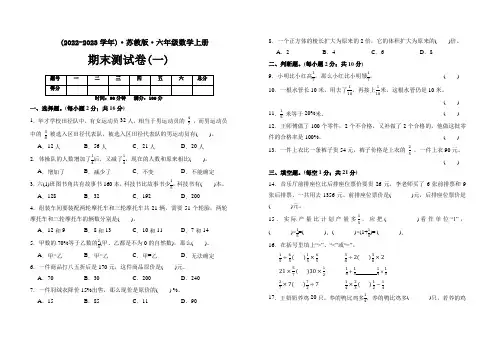 【苏教版数学上册】六年级期末测试题(一)附参考解析