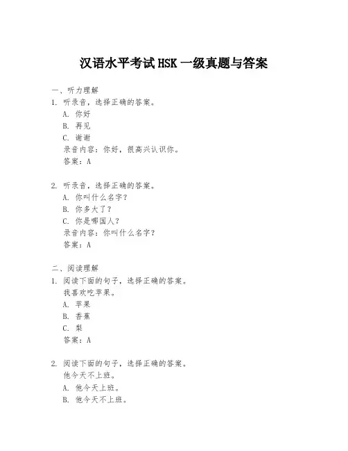 汉语水平考试HSK一级真题与答案