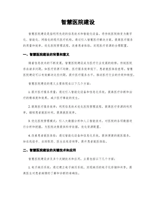 智慧医院建设