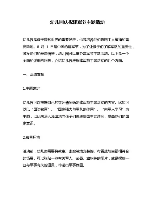幼儿园庆祝建军节主题活动