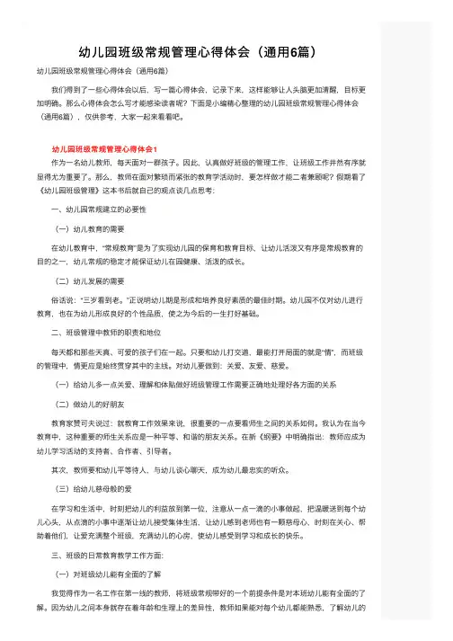 幼儿园班级常规管理心得体会（通用6篇）