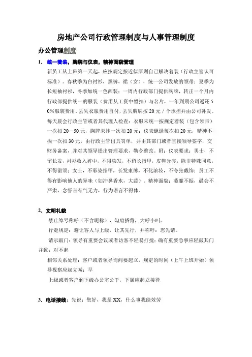 房地产公司行政管理制度与人事管理制度