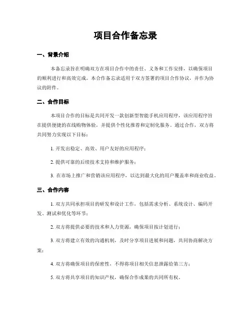 项目合作备忘录