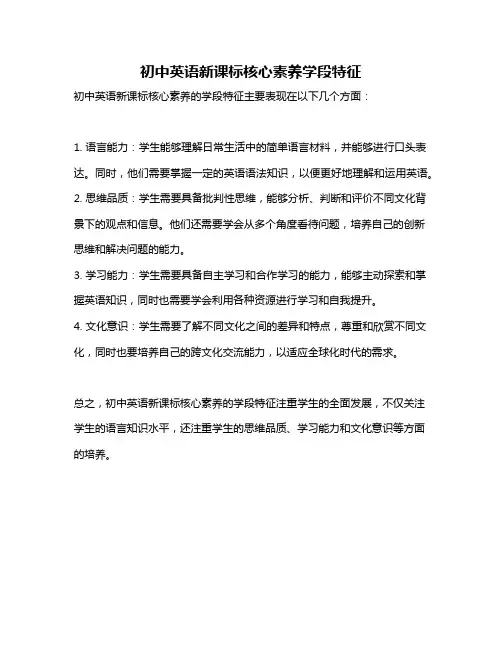 初中英语新课标核心素养学段特征
