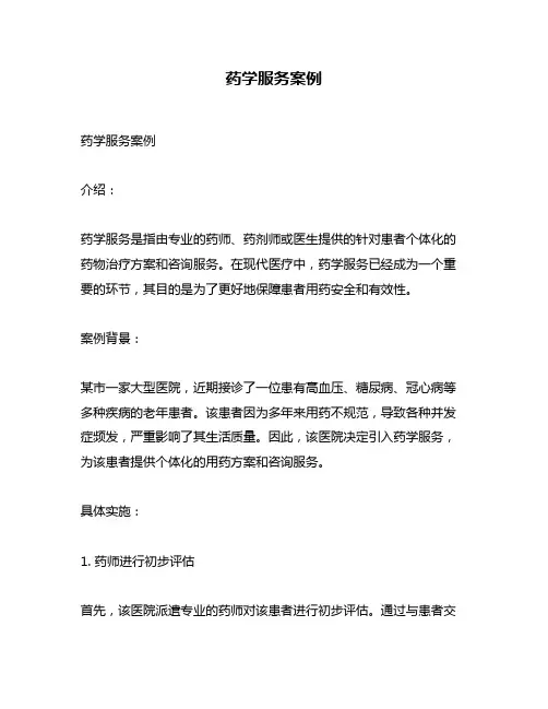 药学服务案例