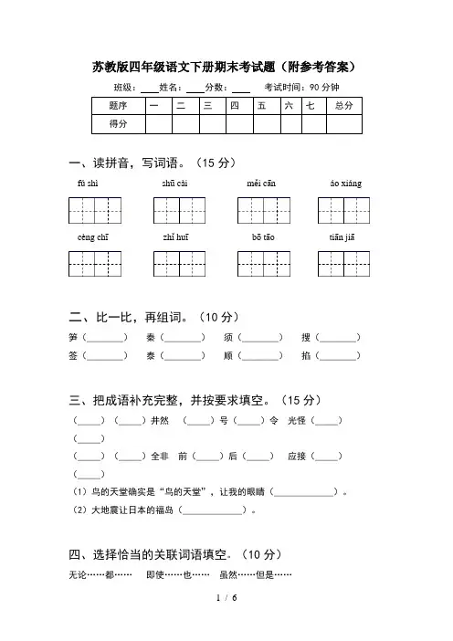 苏教版四年级语文下册期末考试题(附参考答案)