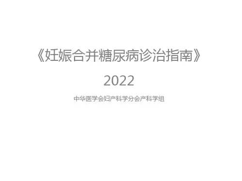 妊娠期糖尿病诊治指南(2022)