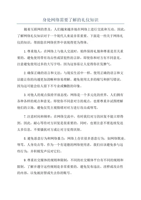 身处网络需要了解的礼仪知识