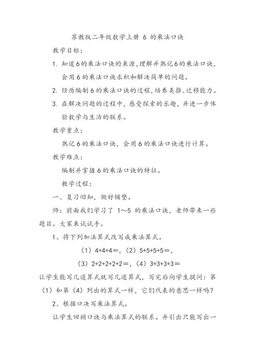 苏教新课标小学数学二年级上册《三 表内乘法(一) 8、6的乘法口诀》_10