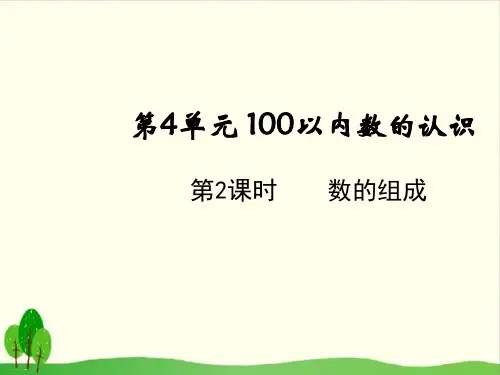 一年级下册数学课件-数的组成 人教版(共11张PPT)