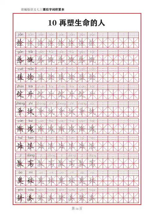 部编版语文七年级上册课后字词积累描红字帖10再塑生命的人
