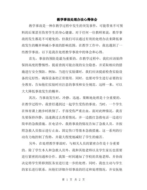 教学事故处理办法心得体会
