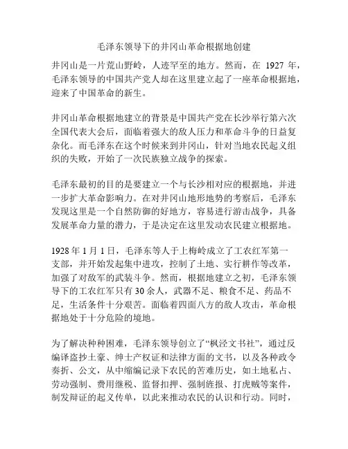 毛泽东领导下的井冈山革命根据地创建