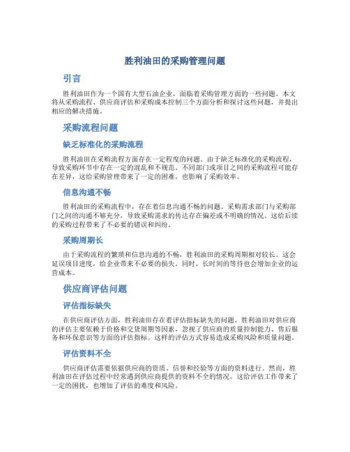 胜利油田的采购管理问题