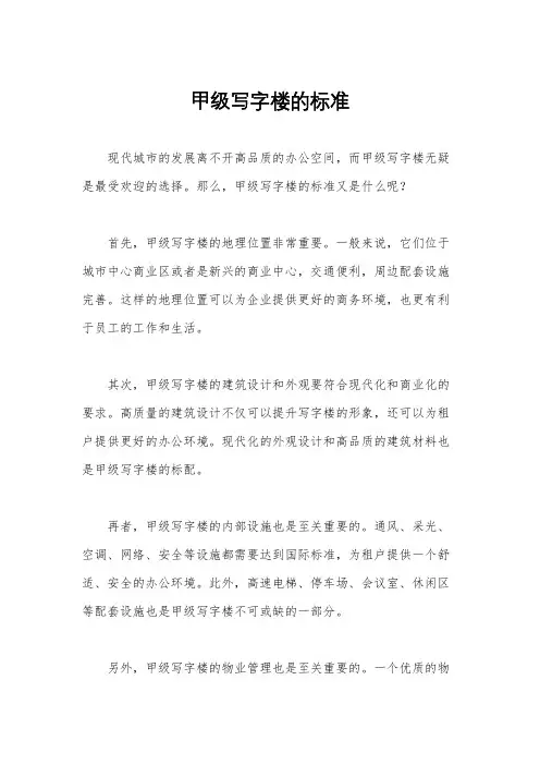 甲级写字楼的标准